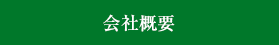 会社概要へ