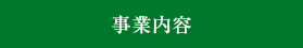 事業内容へ