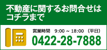 不動産に関するお問合せはコチラまで。営業時間9時～18時（平日）電話0422-28-7888